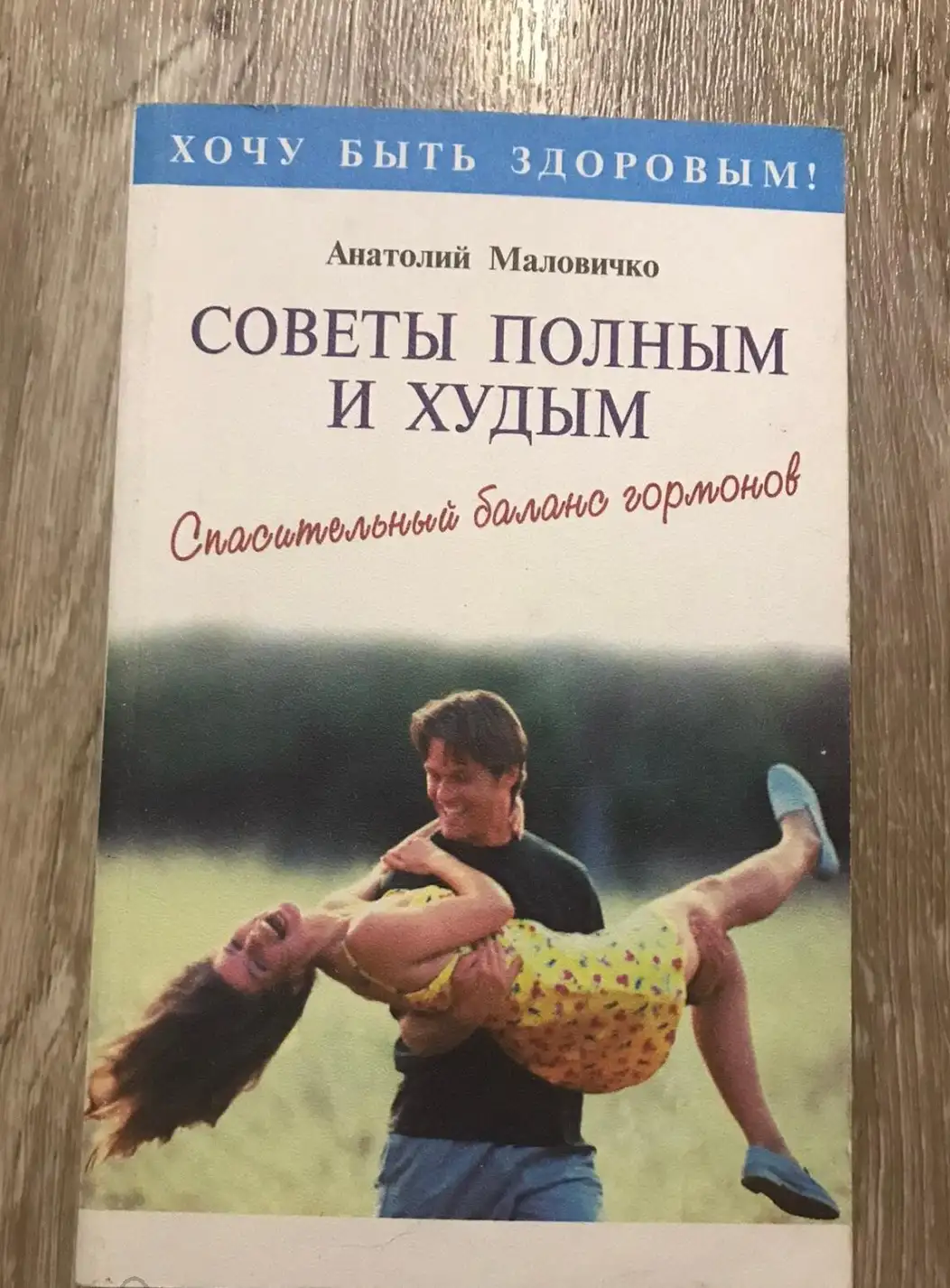 Маловичко, Анатолий  Советы полным и худым. Спасательный баланс гормонов