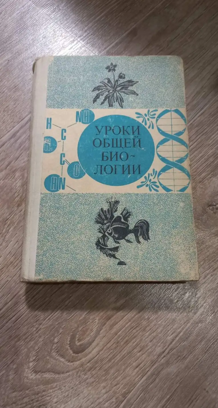 ред. Корсунская, В.М.  Уроки общей биологии