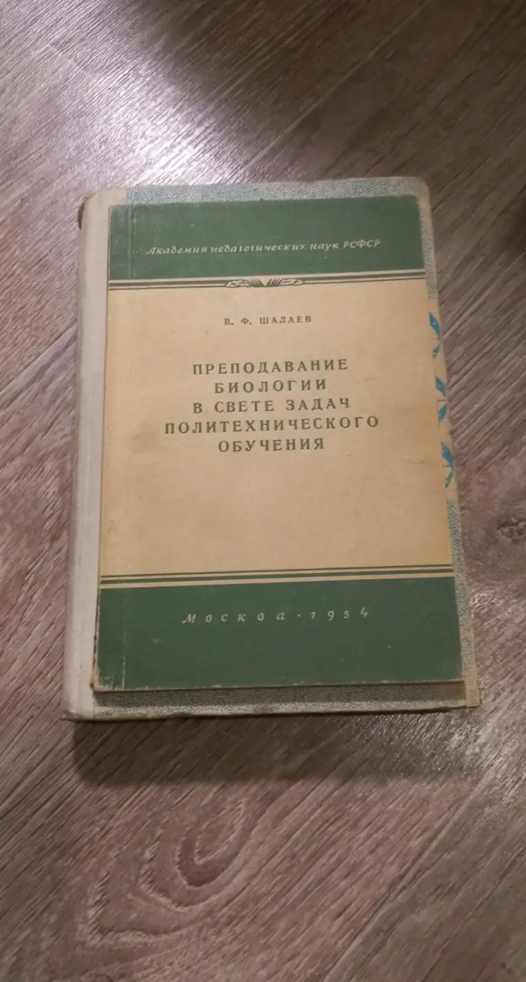 Шалаев В.Ф. Преподавание биологии в школе в свете задач политехнического обучения.