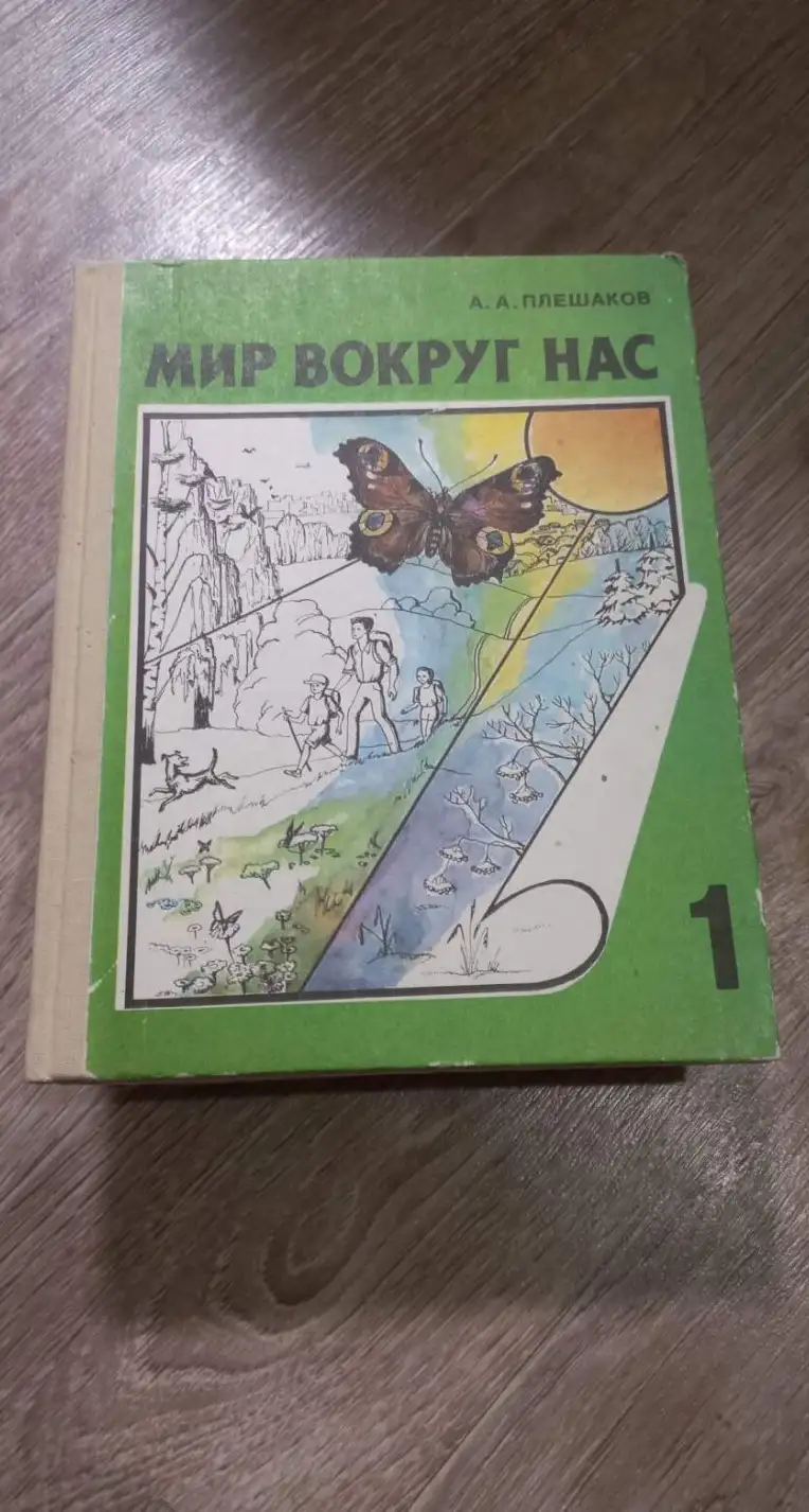 Плешаков, А.А.  Мир вокруг нас: Учебник для 1 класса трехлетней начальной школы