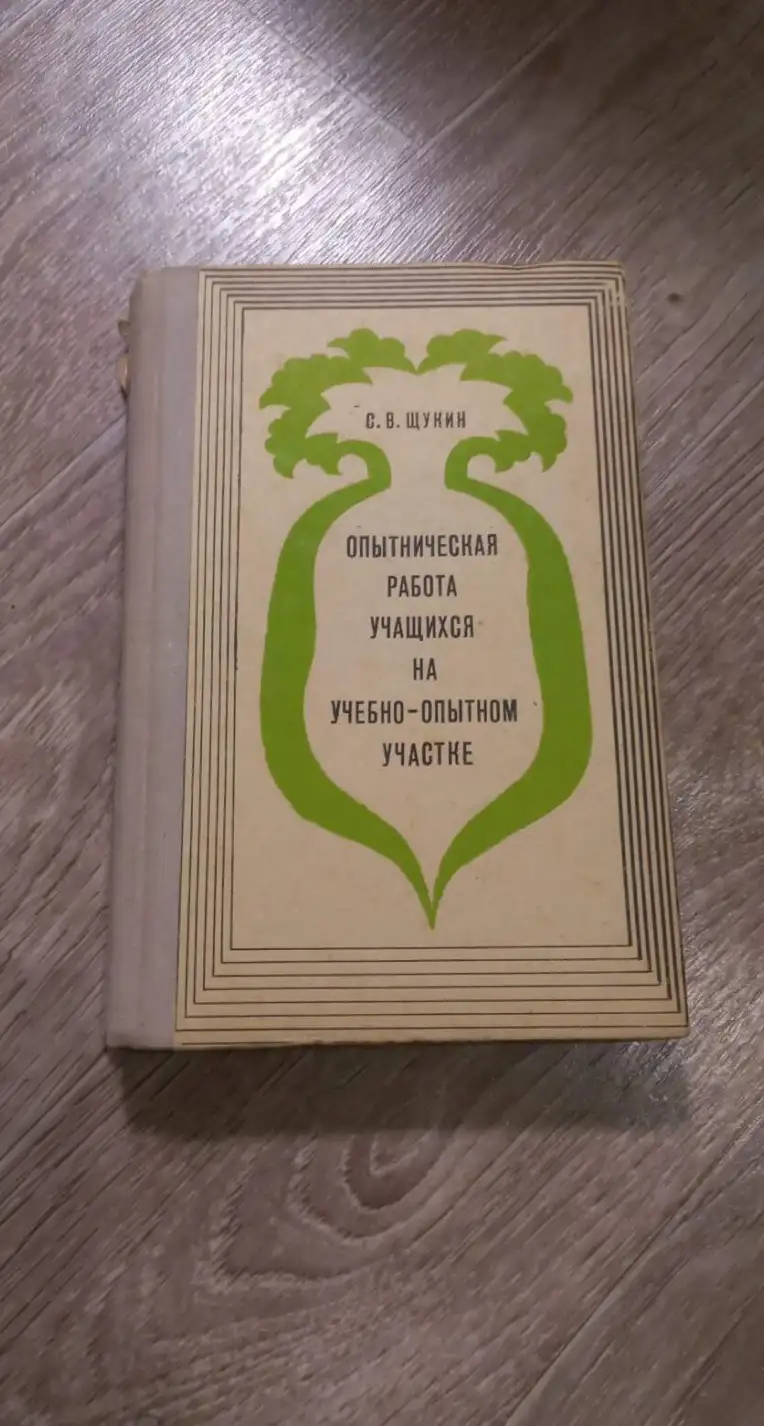 Щукин С. В. Опытническая работа учащихся на учебно-опытном участке.