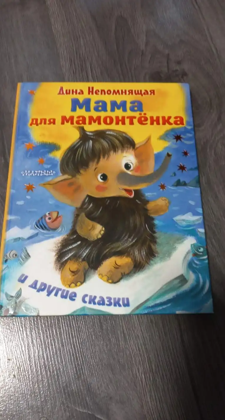 Непомнящая Дина. Мама для мамонтенка и другие сказки.