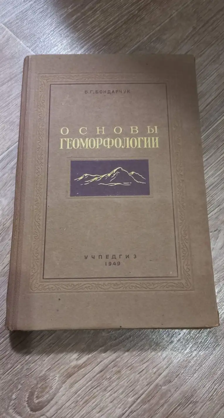 Бондарчук, В.Г.  Основы геоморфологии