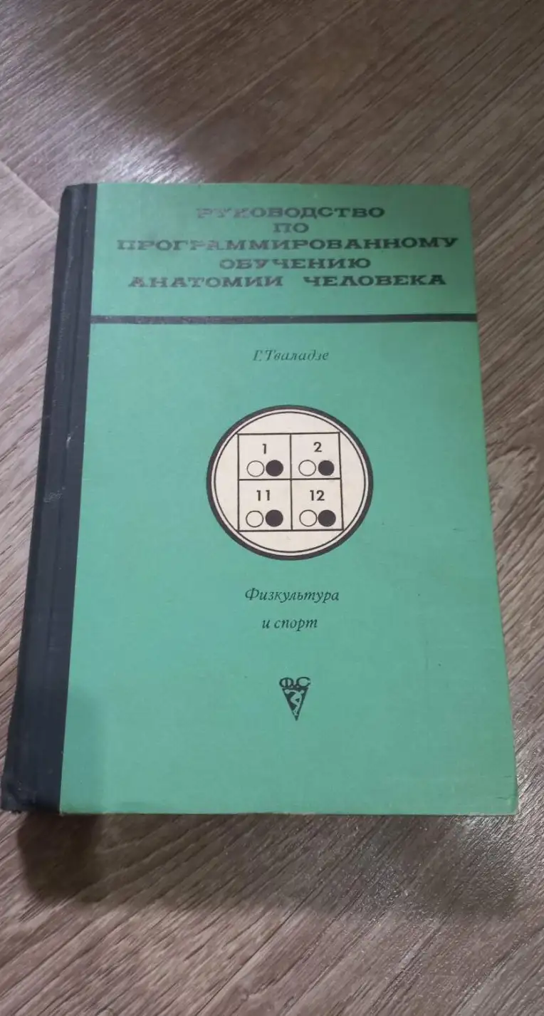 Тваладзе, Г.М.  Руководство по программированному обучению анатомии человека