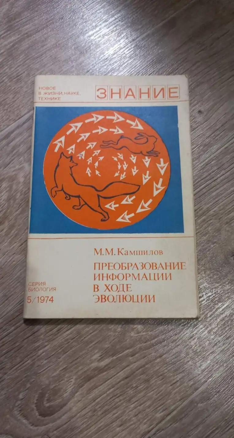 Камшилов М. М. Преобразование информации в ходе эволюции.