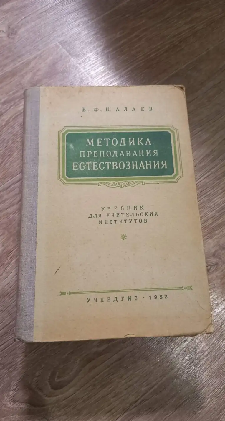 Шалаев В. Ф. Методика преподавания естествознания.