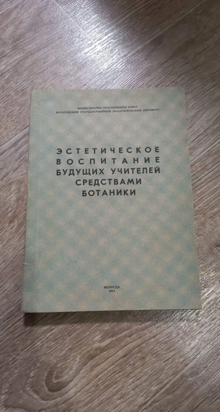 эстетическое воспитание будущих учителей средствами ботаники