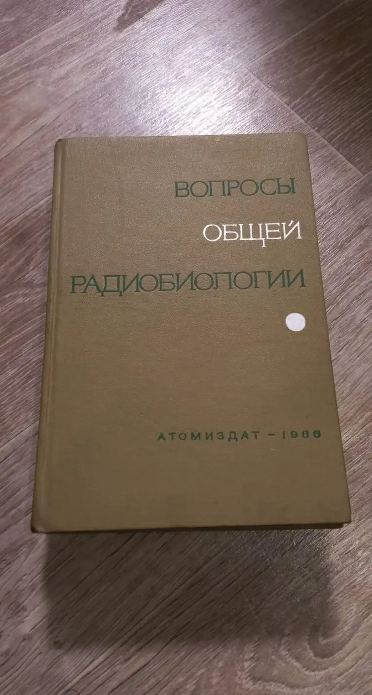 ред. Домшлак, М.П.  Вопросы общей радиобиологии