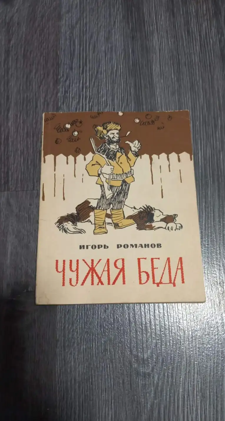 Игорь Романов. Чужая беда. Сатирические чтихи, басни, пародии. Ставрополь.