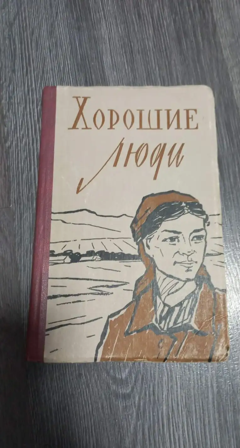 Хорошие люди. Проза, стихи, басни.