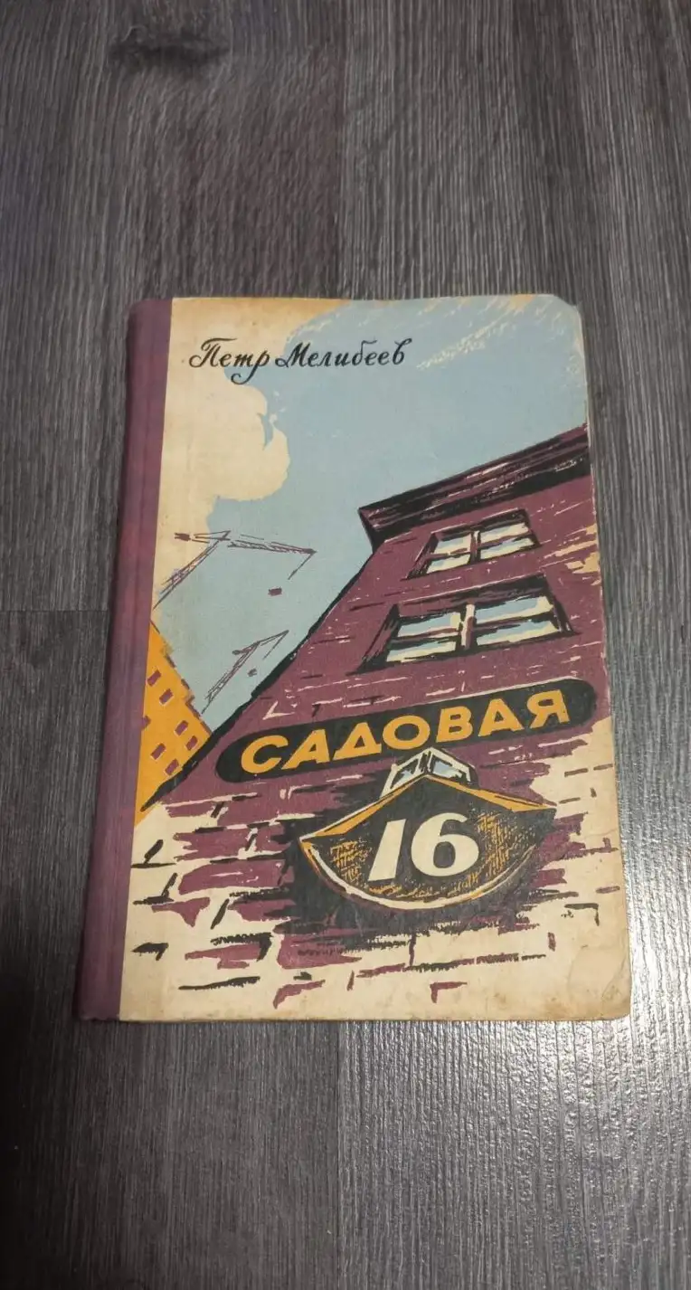 Мелибеев, Петр  Садовая, 16: Повесть для юношества