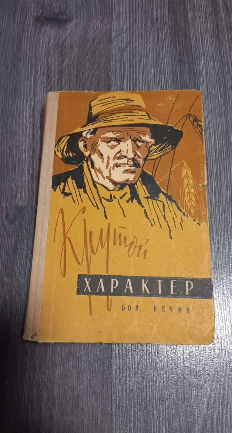 Речин Б. Крутой характер.