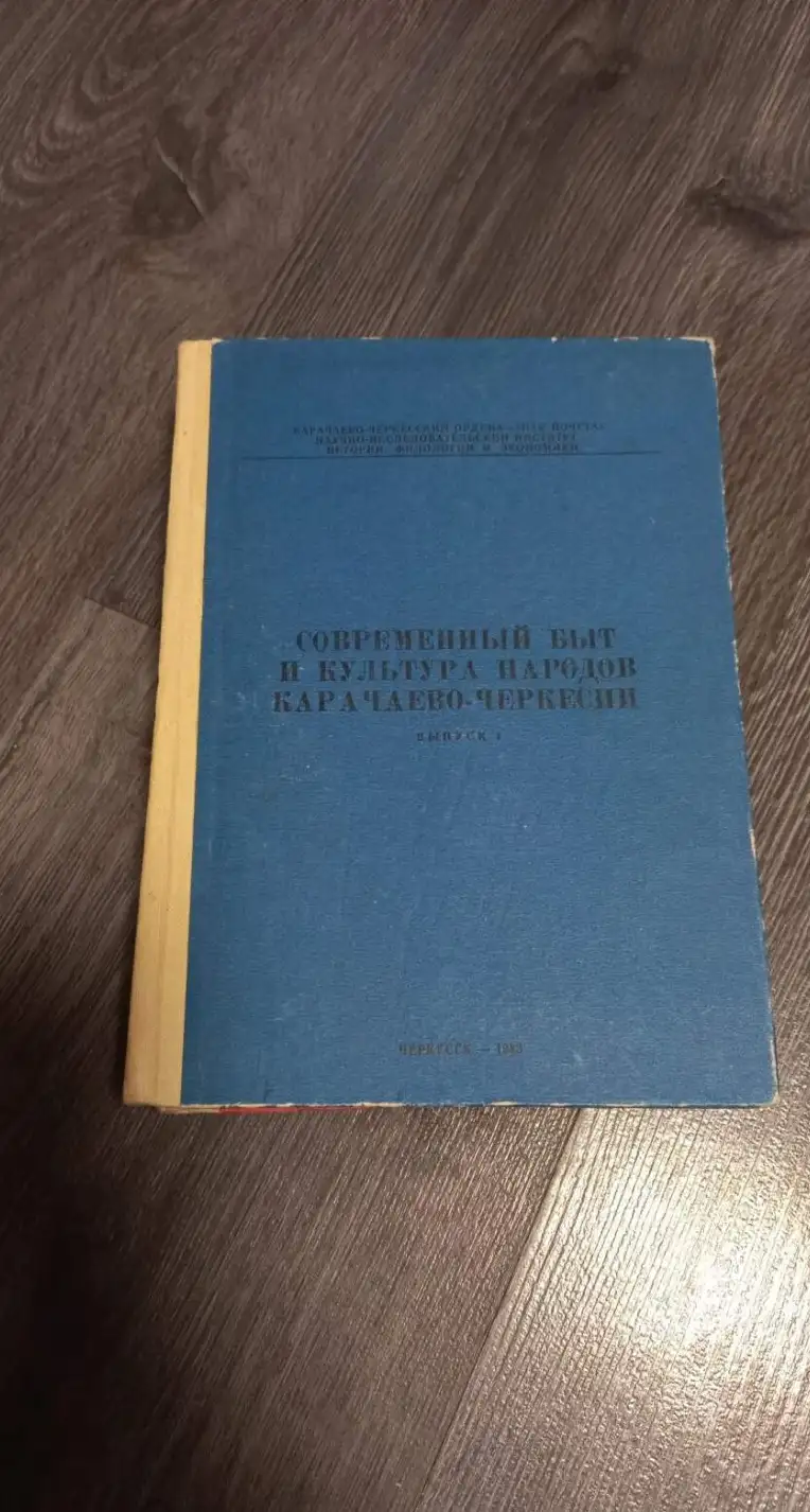 Современный быт и культура народов Карачаево Черкесии