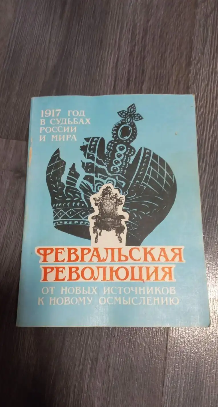 1917 год в судьбах России и мира. Февральская революция: от новых источников к новому осмыслению.