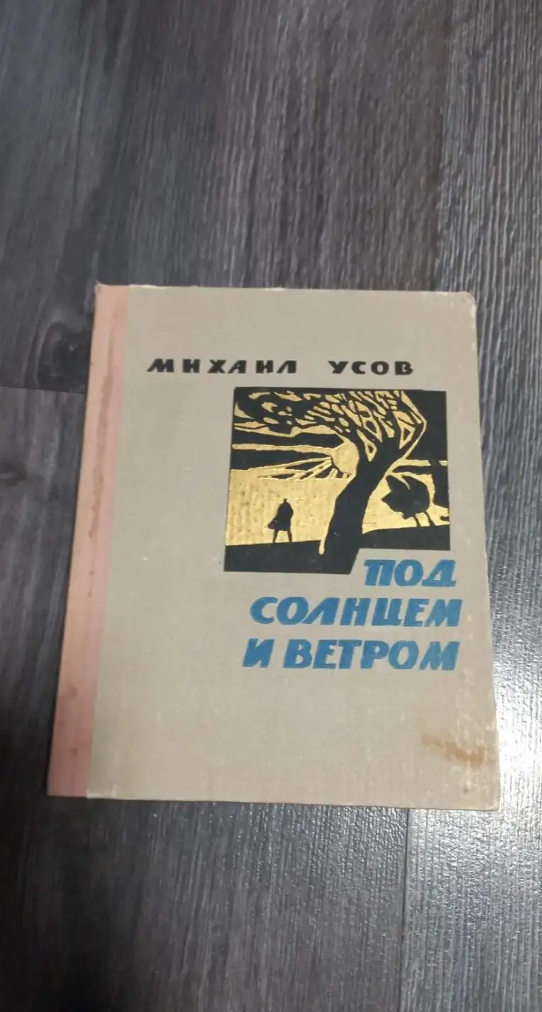 Усов М. Под солнцем и ветром.