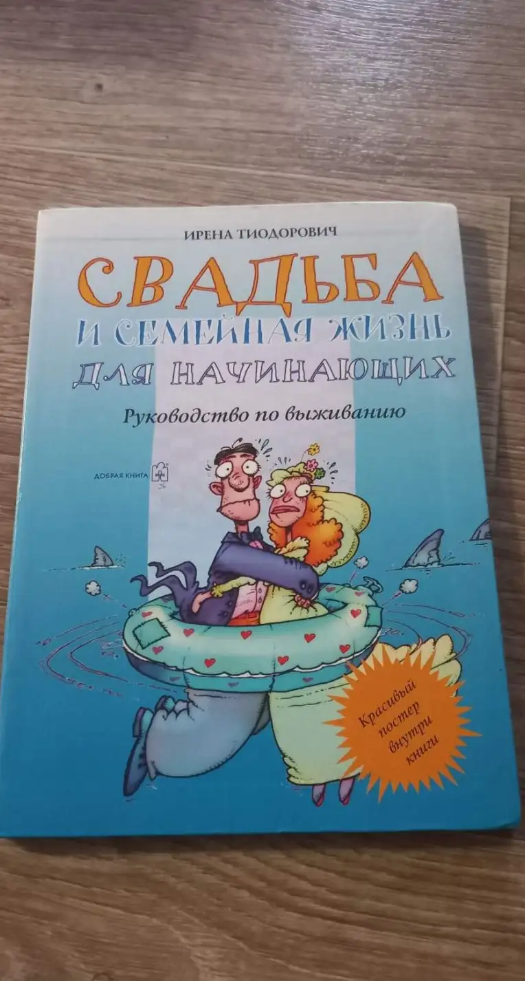 Тиодорович, Ирена  Свадьба и семейная жизнь для начинающих. Руководство по выживанию