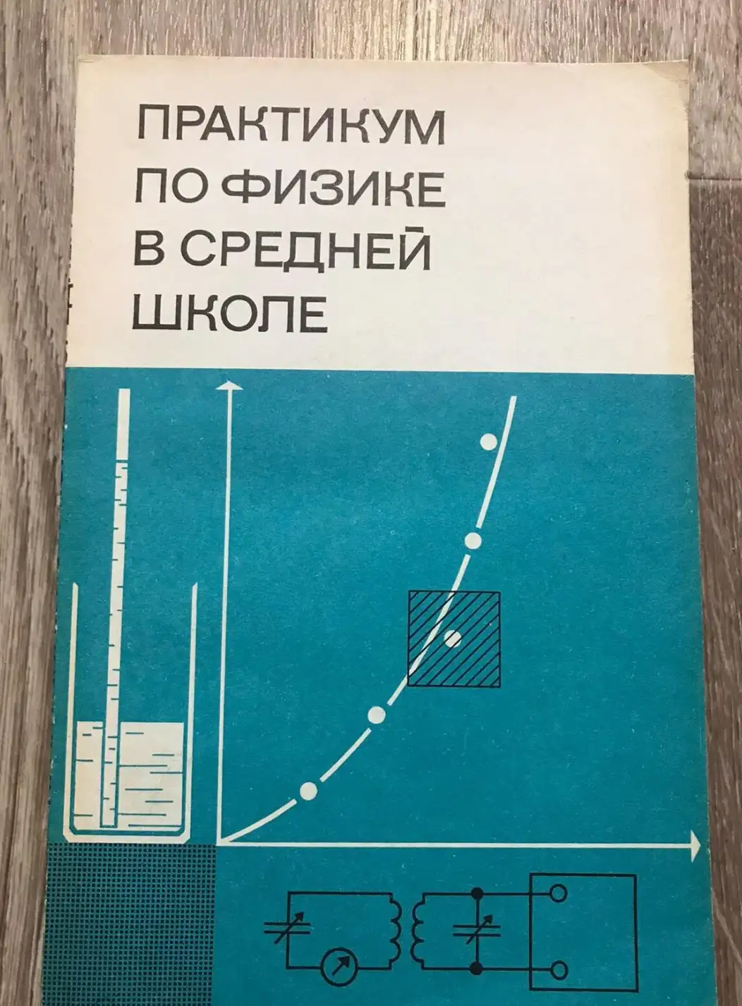 Буров, В.А. и др.  Практикум по физике в средней школе