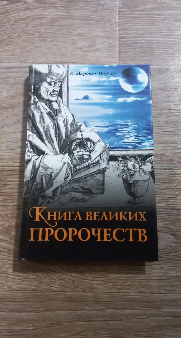 Мартин-Паркер, Карлос  Книга великих пророчеств