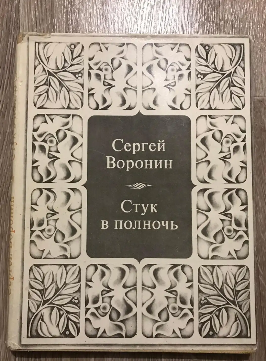 Воронин, Сергей  Стук в полночь