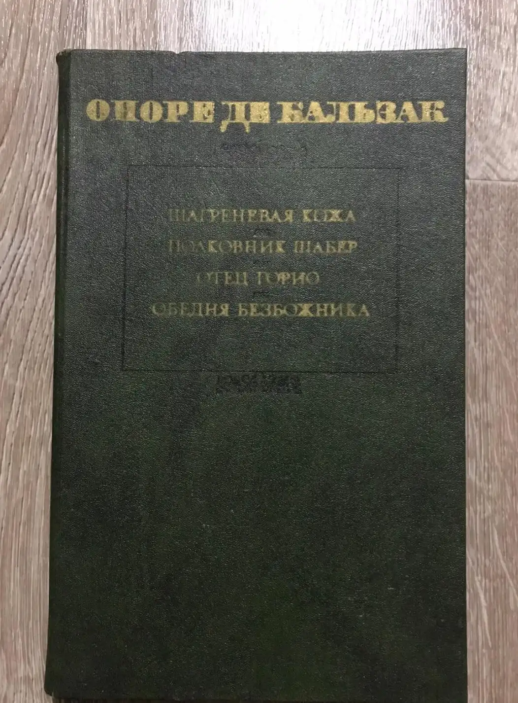 Бальзак, Оноре Де  Шагреневая кожа. Полковник Шабер. Отец Горио. Обедня безбожника