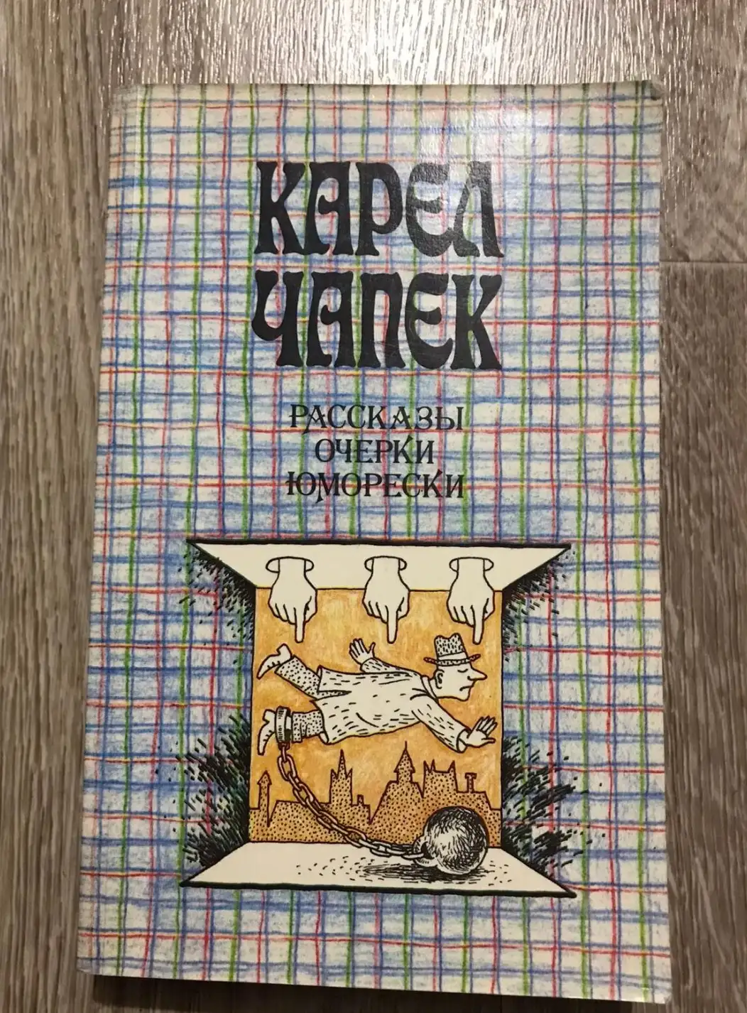 Чапек, Карел  Рассказы. Очерки. Юморески