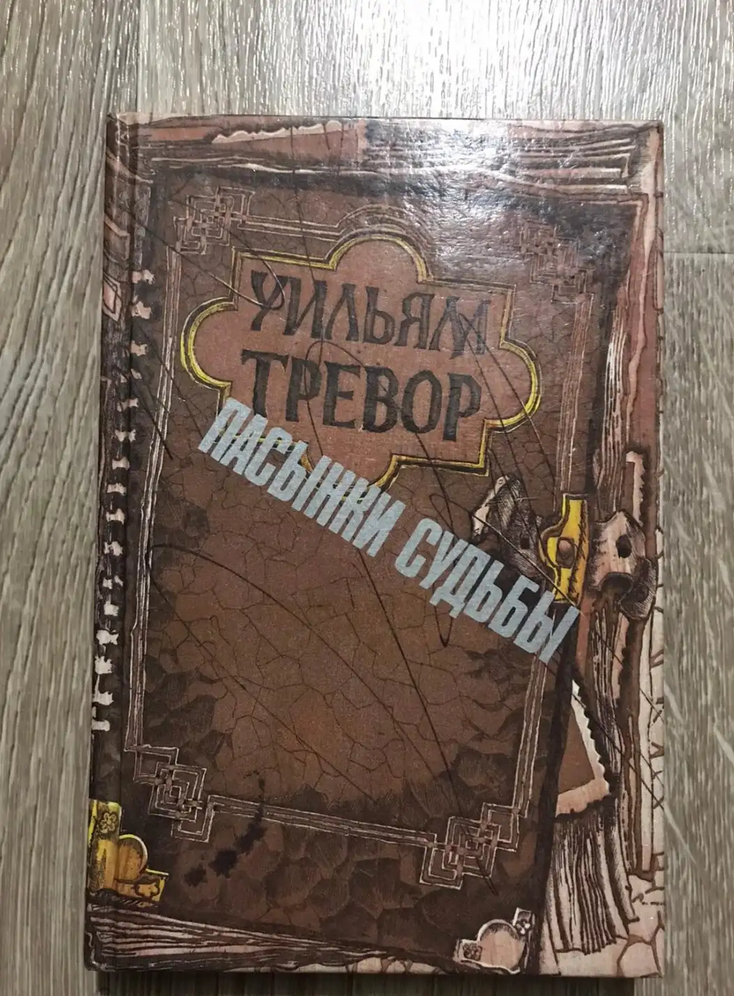 Тревор, Уильям  Пасынки судьбы