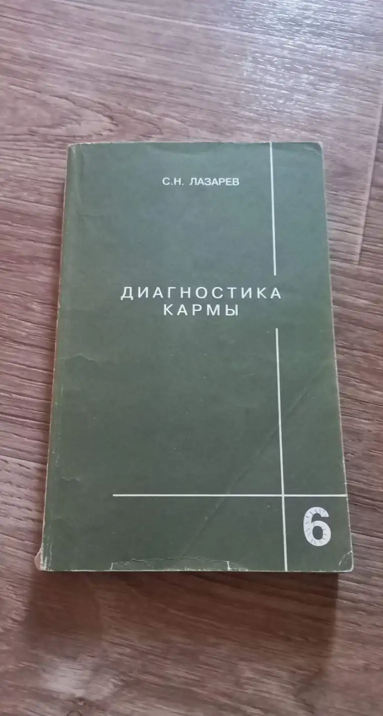 Лазарев, Сергей Николаевич  Диагностика кармы  В 11 томах том 6