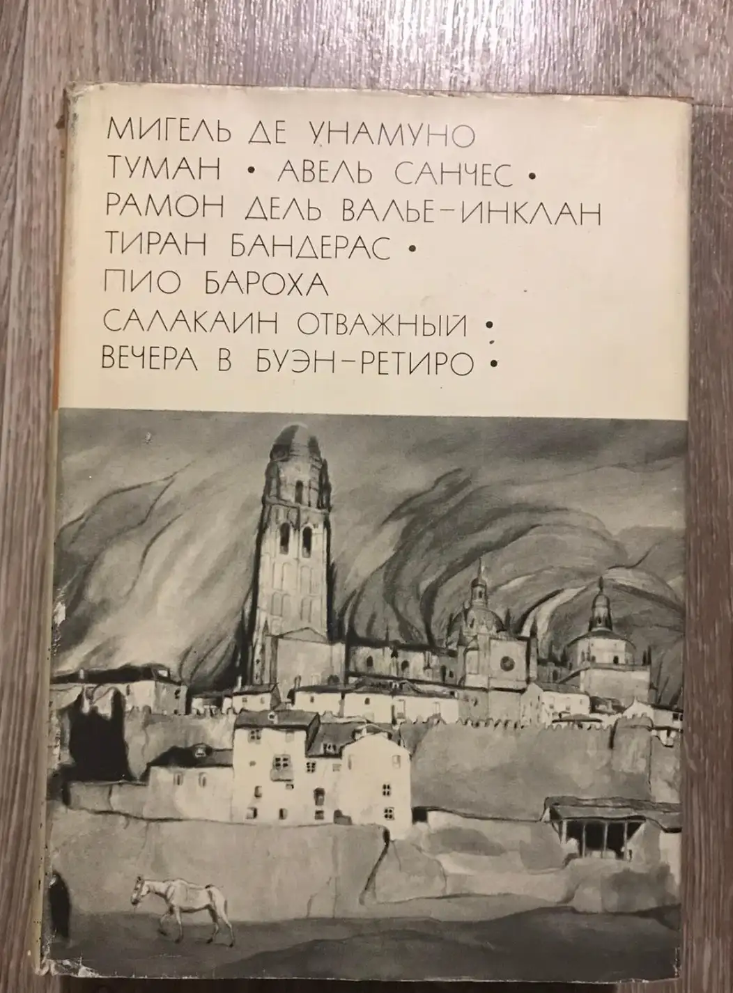 Том 141. Туман. Авель Санчес. Тиран Бандерас. Салакаин Отважный. Вечера в Буэн-Ретиро