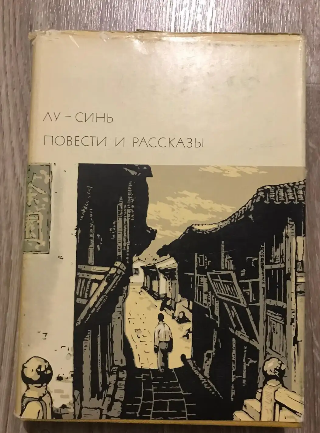 Лу-Синь  Том 162. Повести и рассказы