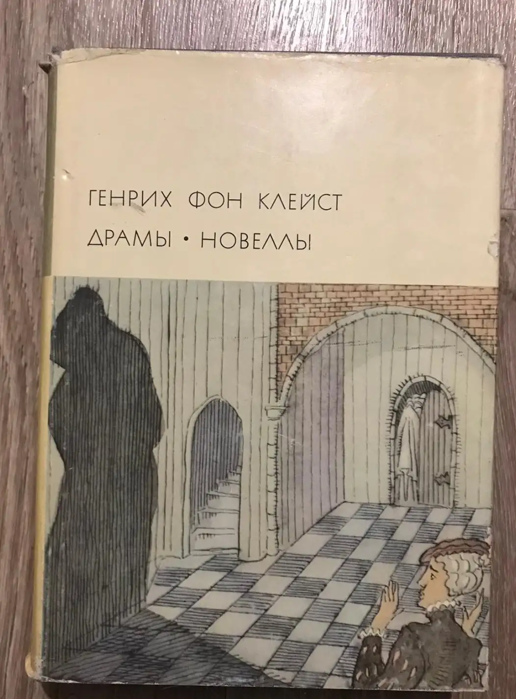 Клейст, Генрих Фон  Драмы. Новеллы