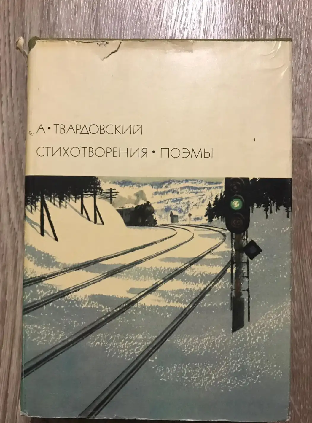 Твардовский, А.  Том 185. Стихотворения. Поэмы