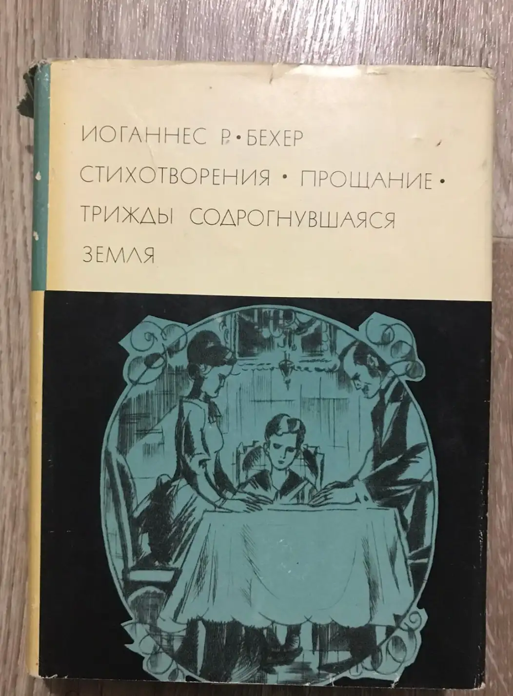 Бехер, Иоганннес  Том 137. Стихотворения. Прощание. Трижды содрогнувшаяся земля