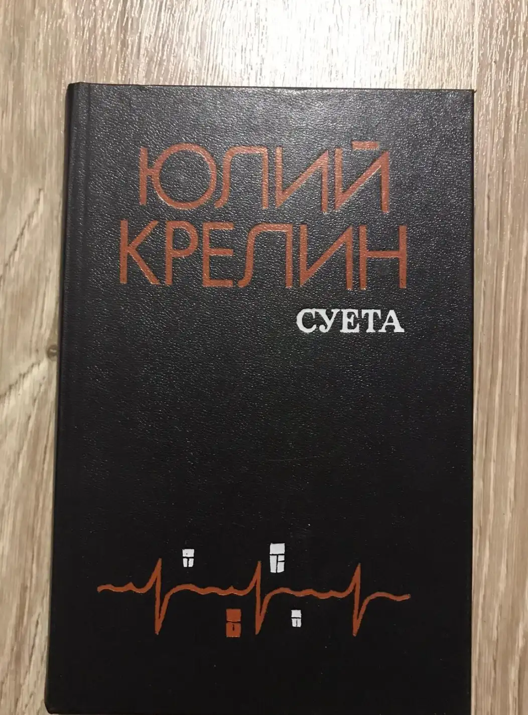 Крелин, Юлий  Суета