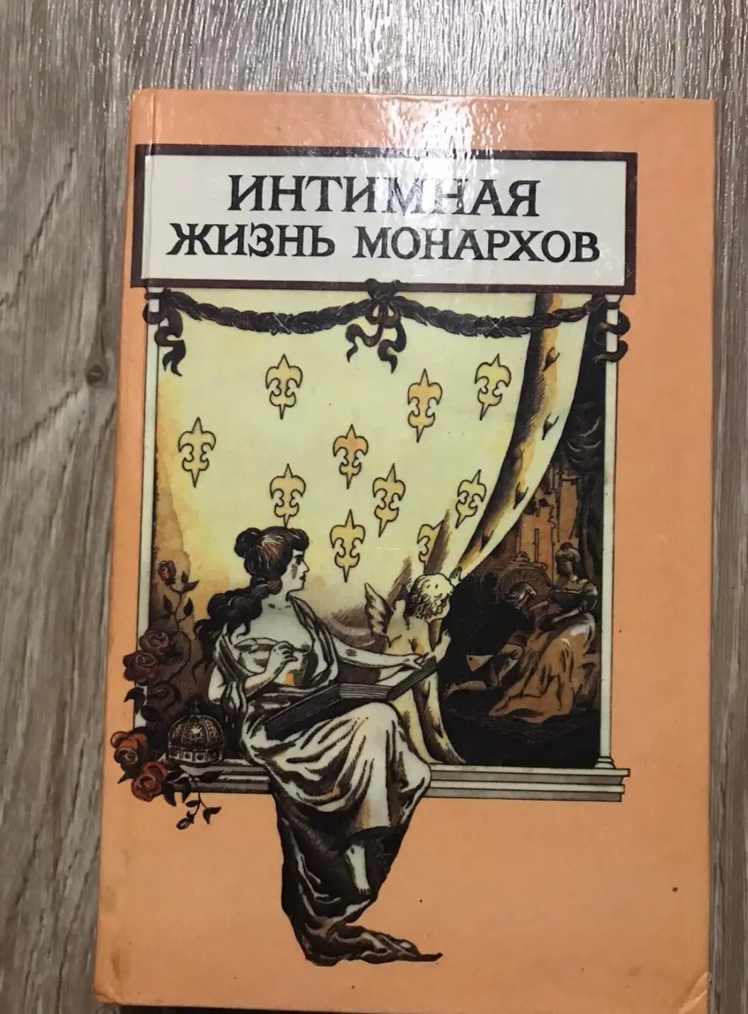 Соколова, А.И.; Этингер, Э.  Царский каприз. Атилла России  Серия: Интимная жизнь монархов