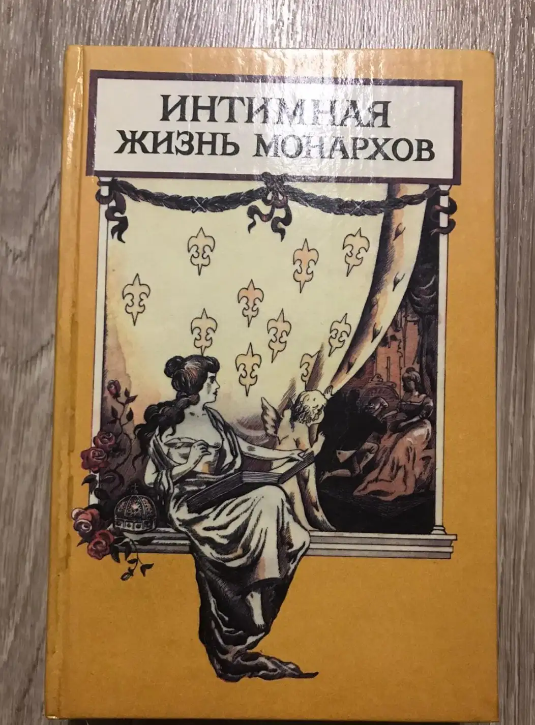 Хилтль, Г.  Опасные пути  Серия: Интимная жизнь монархов