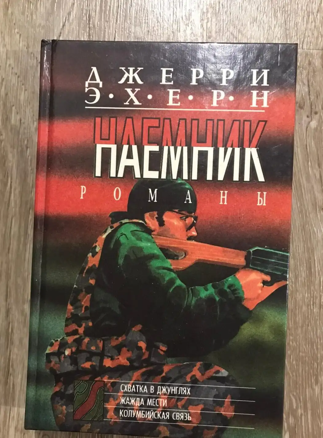 Эхерн, Джерри  Схватка в джунглях. Жажда мести. Колумбийская связь