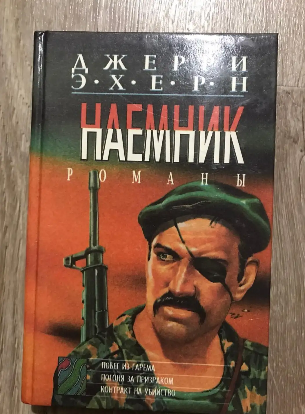 Эхерн Джерри. Побег из гарема. Погоня за призраком. Контракт на убийство Романы.