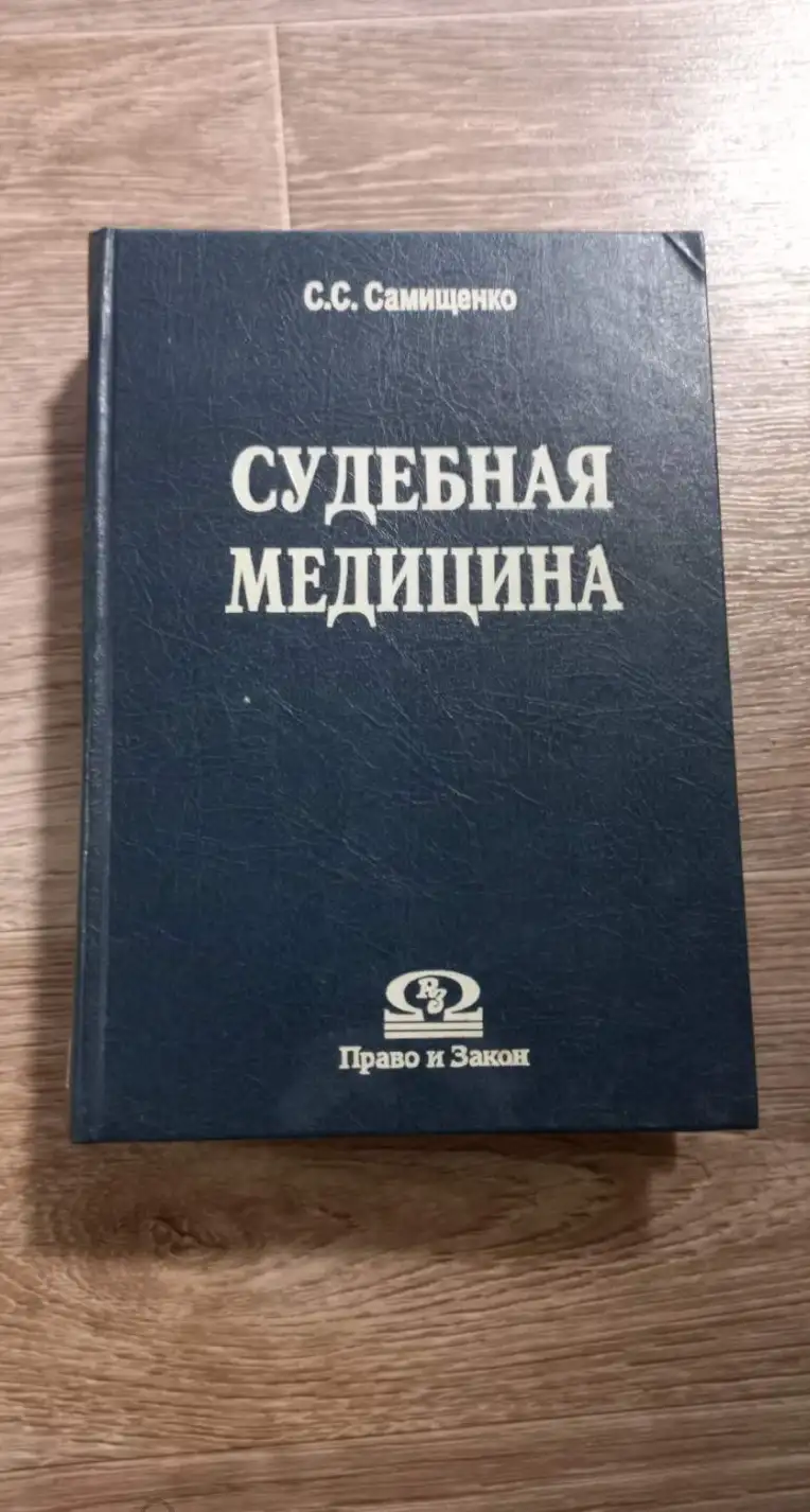 Самищенко, С.С.  Судебная медицина: Учебник для юридических вузов