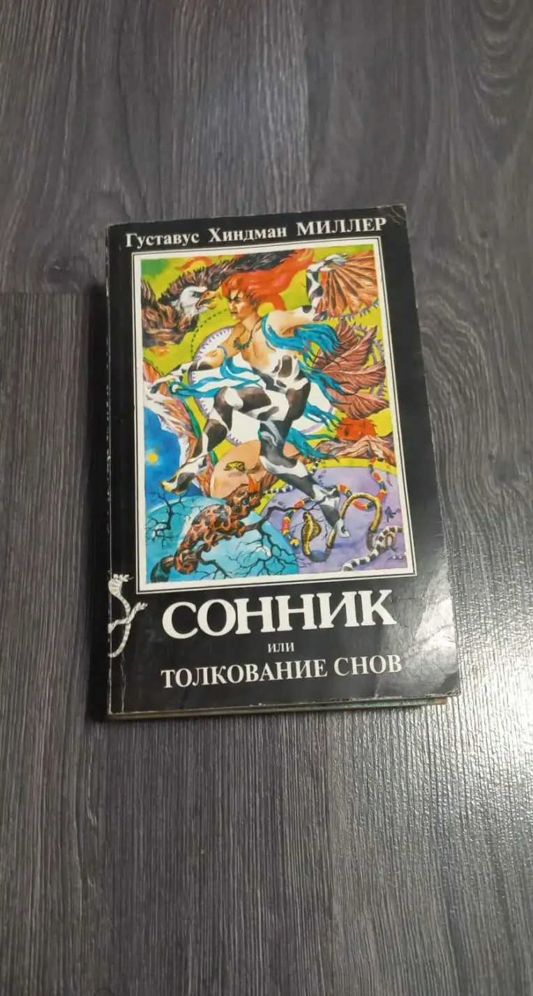 Миллер, Г.Х.  Сонник или Толкование снов (Что происходит во сне). Научное и практическое изложение