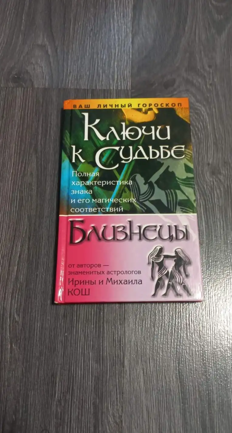 ключи к судьбе близнецы