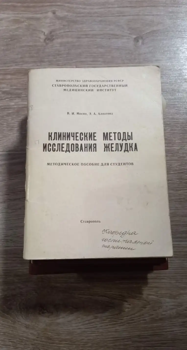 Клинические методы исследования желудка. Мосин,, Алпатова