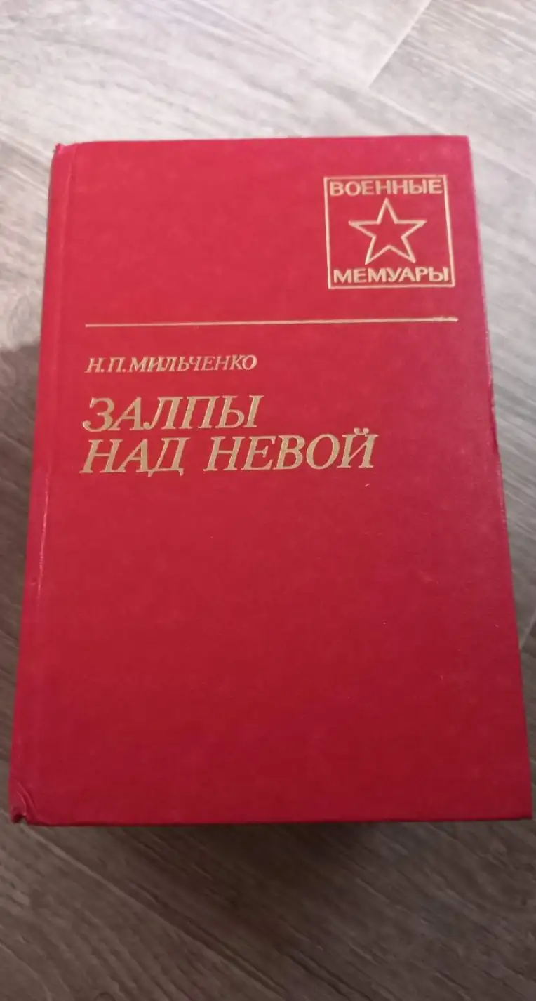 Мильченко, Н.П.  Залпы над Невой  Серия: Военные мемуары