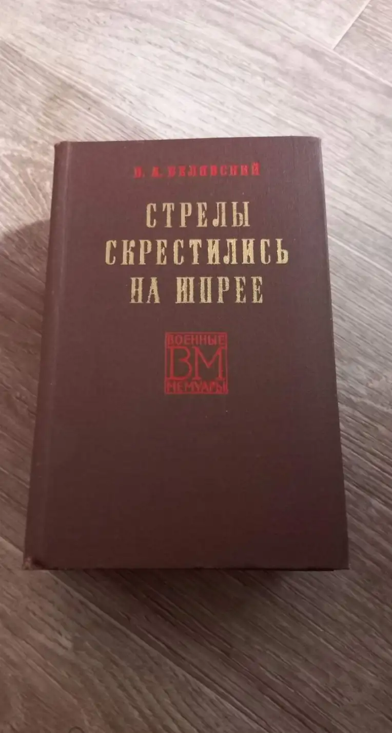 Белявский, В.А.  Стрелы скрестились на Шпрее  Серия: Военные мемуары