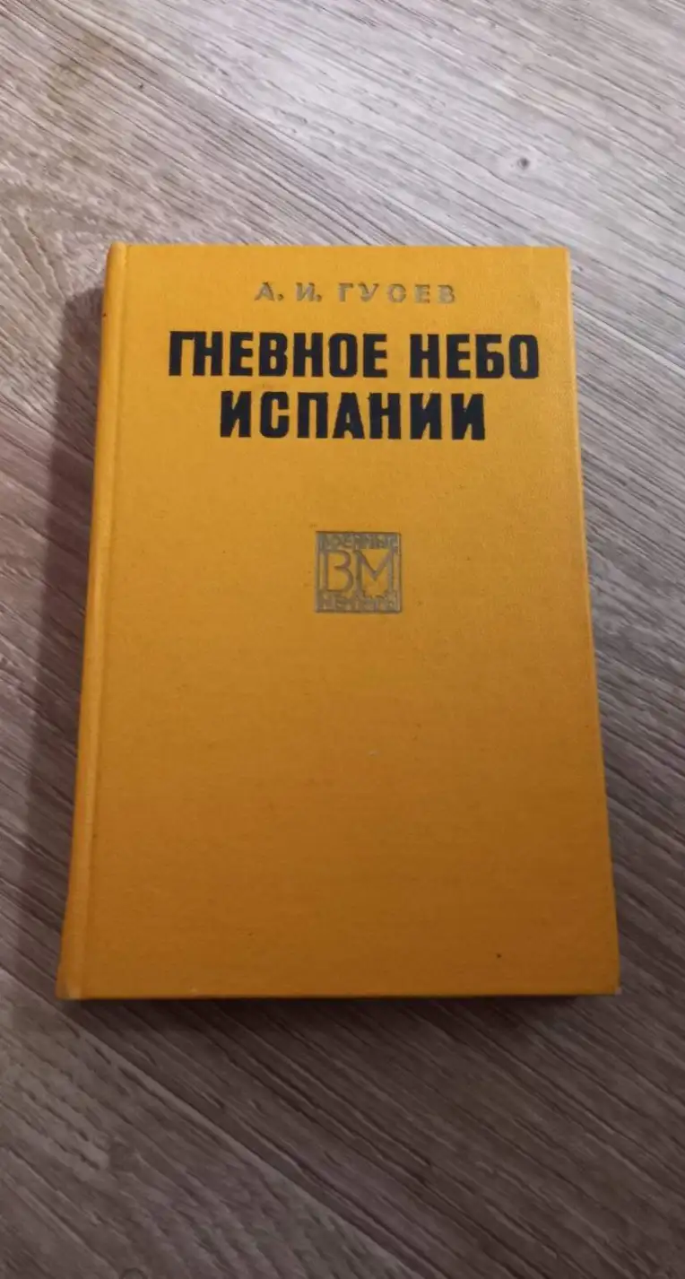 Гусев, А.И.  Гневное небо Испании  Серия: Военные мемуары