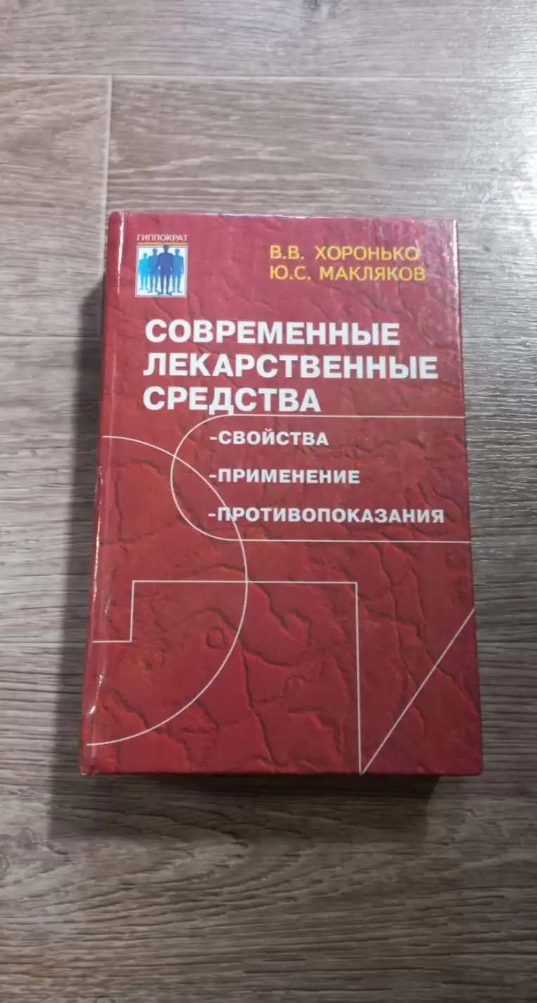 Хоронько, В.В.; Макляков, Ю.С.  Современные лекарственные средства. Свойства, показания, противопока