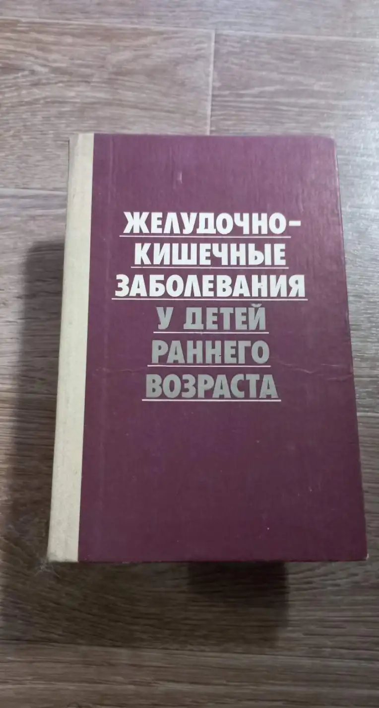 ред. Андрущук, А.А. и др.  Желудочно-кишечного заболевания у детей раннего возраста