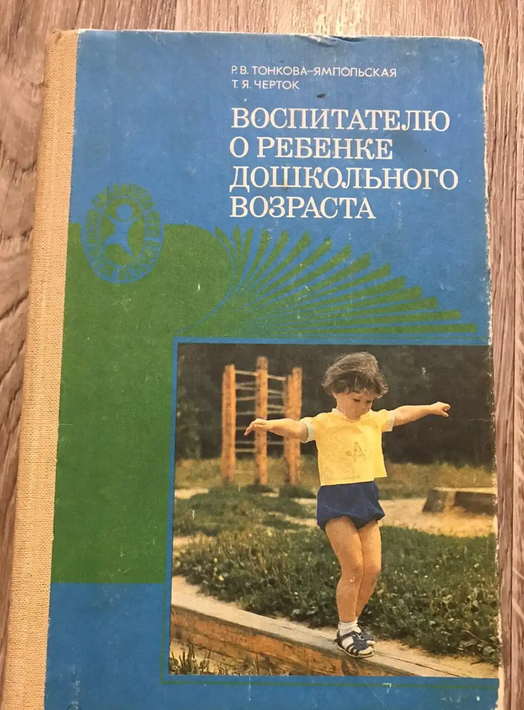 Воспитателю о ребенке дошкольного возраста: (От рождения до 7 лет)