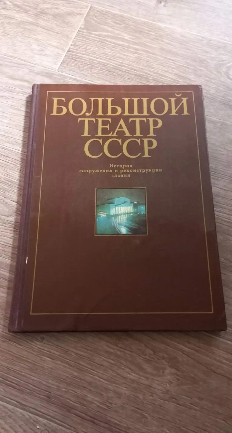 Либсон, В.Я.; Кузнецова, А.И.  Большой театр СССР. История сооружения и реконструкции здания