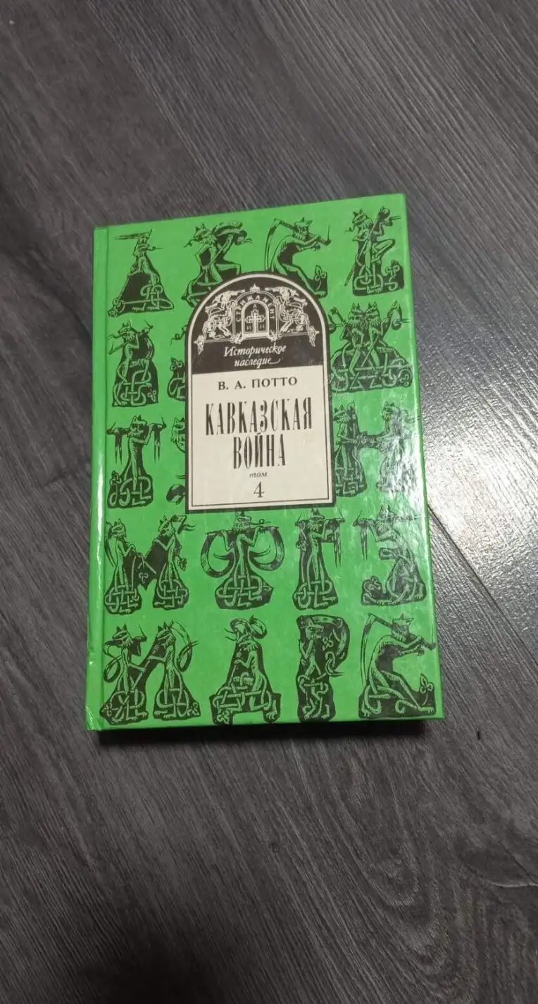 Потто, В.А.  Кавказская война  В 5 томах том 4