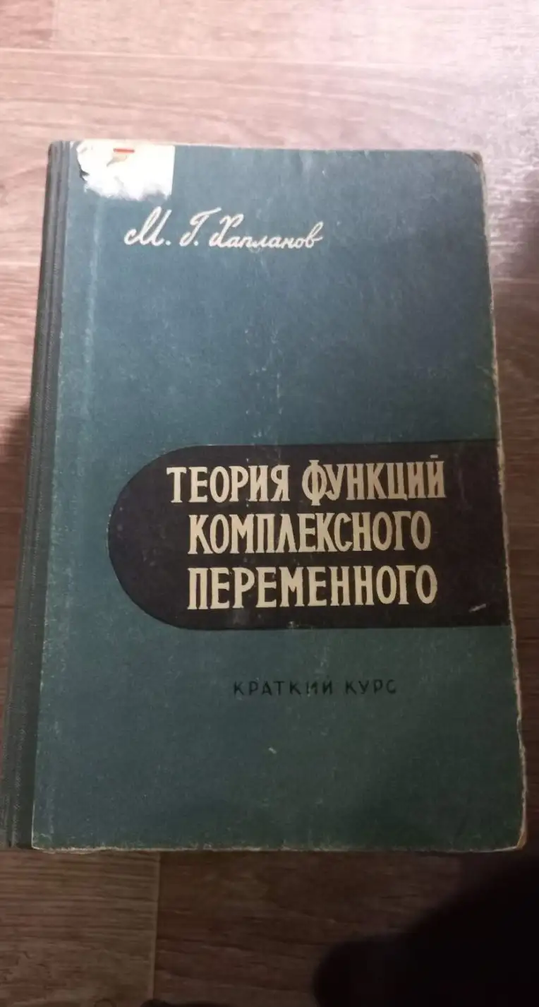 Хапланов, Михаил Григорьевич  Теория функций комплексного переменного